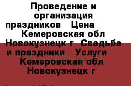 Проведение и организация праздников › Цена ­ 3 500 - Кемеровская обл., Новокузнецк г. Свадьба и праздники » Услуги   . Кемеровская обл.,Новокузнецк г.